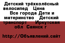 Детский трёхколёсный велосипед › Цена ­ 4 500 - Все города Дети и материнство » Детский транспорт   . Иркутская обл.,Саянск г.